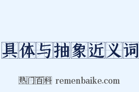 具体与抽象近义词是什么意思的图片